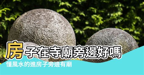 房子在廟旁邊|【寺廟附近的房子風水】房子在寺廟旁邊好嗎 